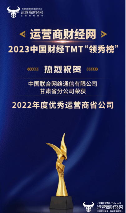 华为手机 p9 联通公开
:斩获两项大奖！甘肃联通在2023年中国财经TMT“领秀榜”中取得好成绩