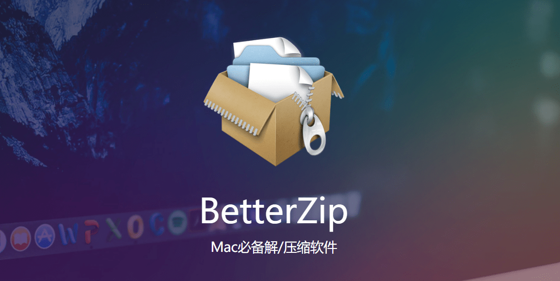 像素生成器教程苹果版下载:mac必备的mac解压缩软件:BetterZip for mac中文破解版-第1张图片-太平洋在线下载