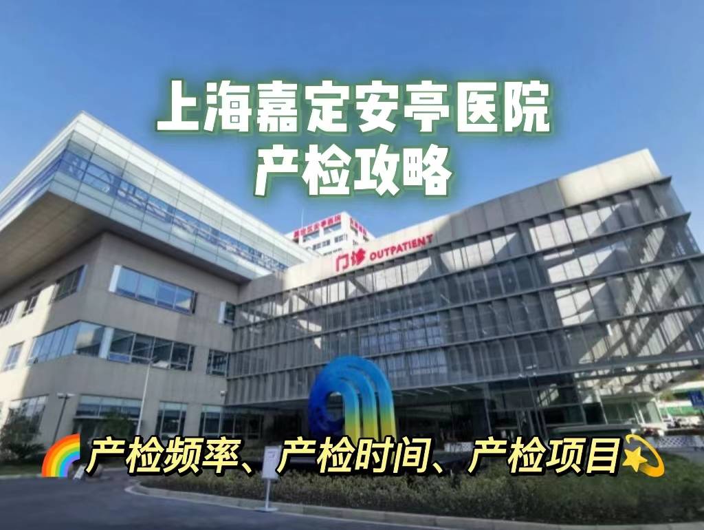 帮戏图片大全下载苹果版:上海市嘉定区安亭医院产检项目全解：糖耐、大排畸、羊穿等