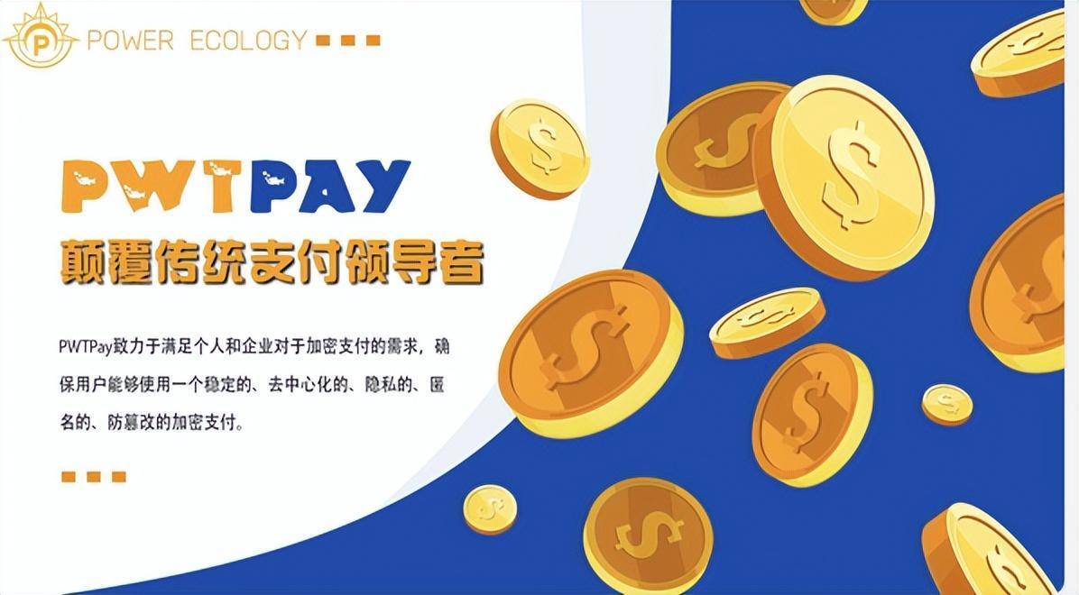 全球加盟网商家版苹果端:PWTPay下一代互联网支付革命领导者