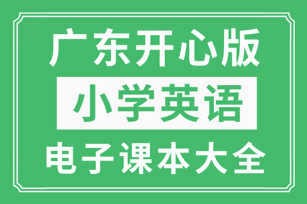 苹果6为什么是英语版:广东开心版小学英语下册电子课本大全（高清PDF版）