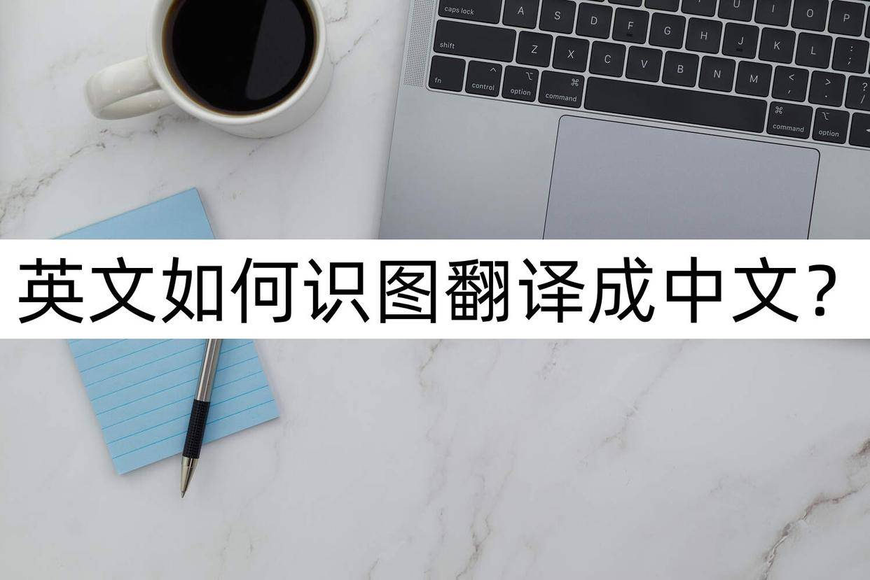 图片怎么翻译成英文版苹果:英文如何识图翻译成中文？我推荐这个电脑软件