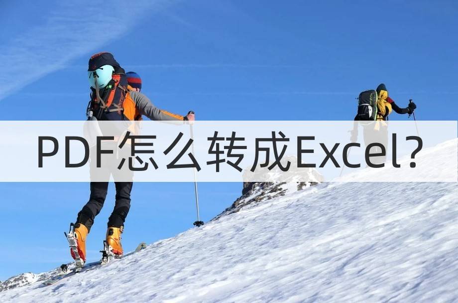 苹果版excel怎么保存:PDF怎么转成Excel？教你几个实用的方法