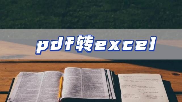 苹果版excel怎么设置:pdf转excel，分享pdf转excel的方法