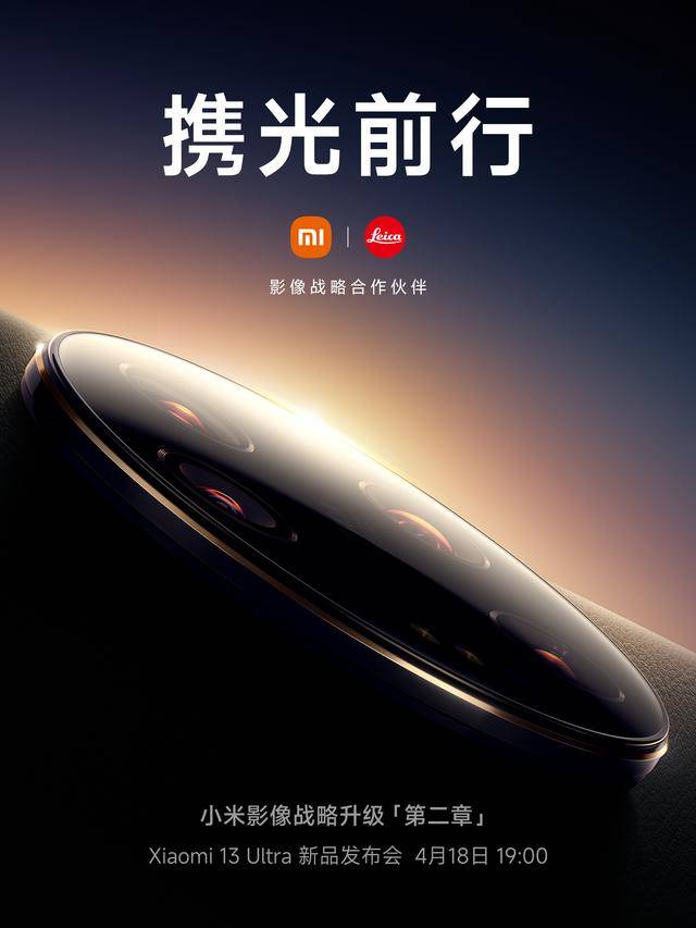 小米手机4:小米13 Ultra正式官宣：可变光圈+人文影像，4月18日发布