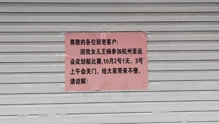 “女儿参加亚运，关门1天半”，这则歇业通知火了！