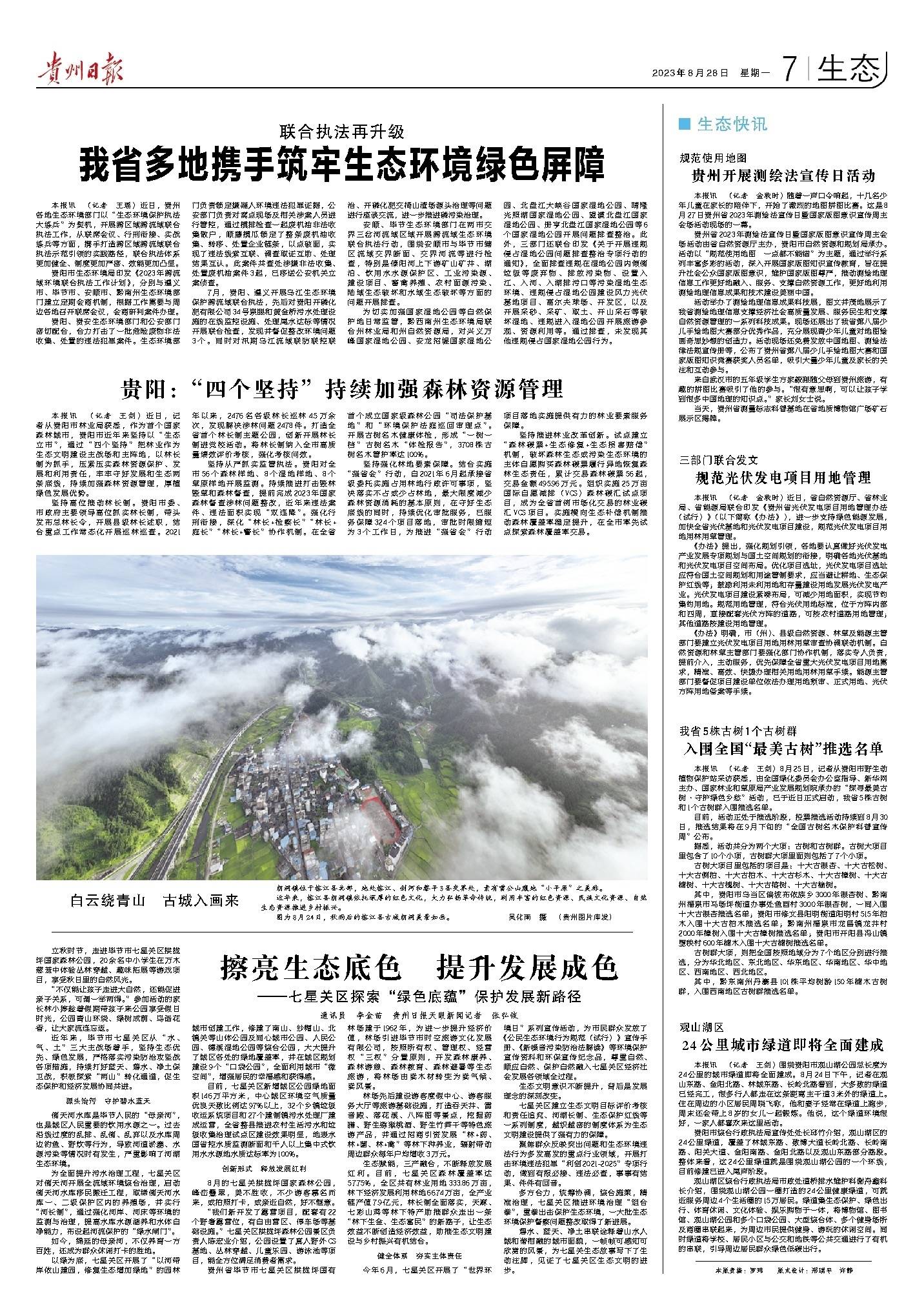 版面速览 | 8月28日贵州日报《生态》新闻版