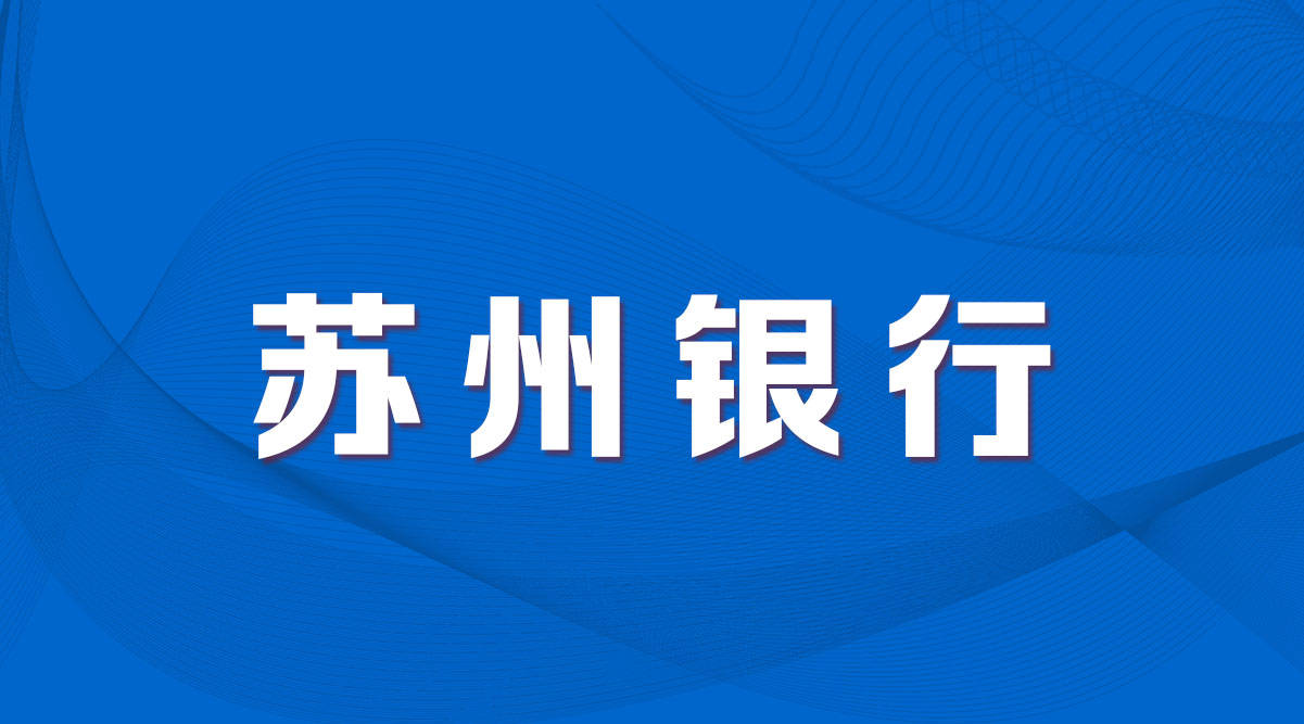 苏州银行手机客户端苏州银行网银助手官方下载安装-第2张图片-太平洋在线下载