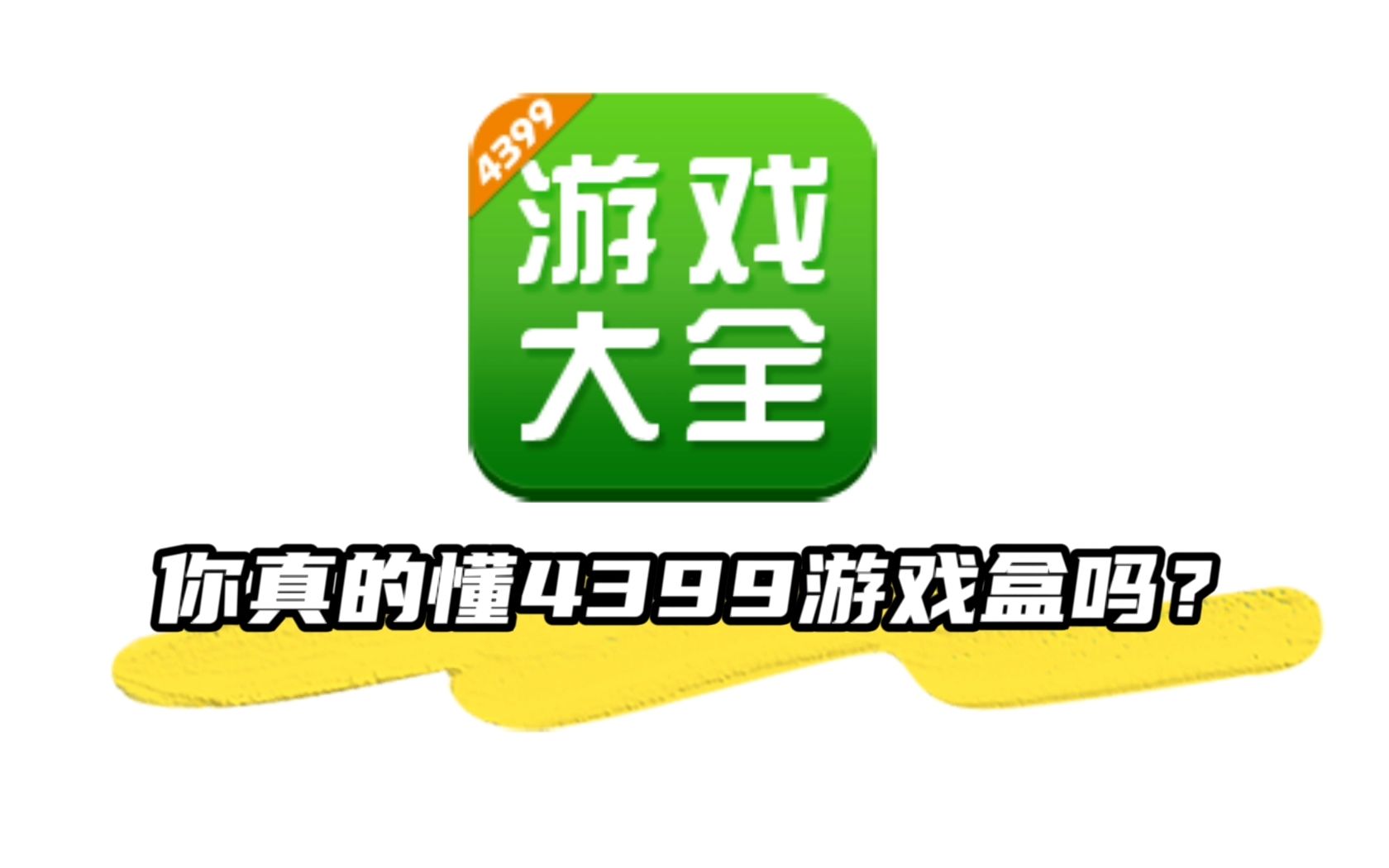 4399游戏盒手机版下载4399小游戏下载免费秒玩