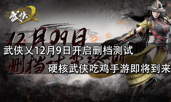 武侠乂吃鸡安卓版下载文件江湖求生武侠吃鸡免费下载-第1张图片-太平洋在线下载