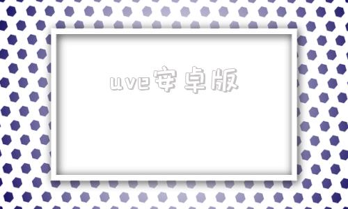 uve安卓版uplive安卓版