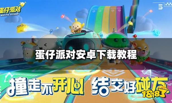 蛋糕派对安卓版蛋仔派对安卓版2023-第2张图片-太平洋在线下载