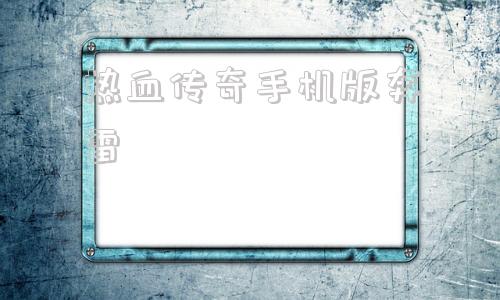 热血传奇手机版奔雷热血传奇手游盛大官方网站-第1张图片-太平洋在线下载