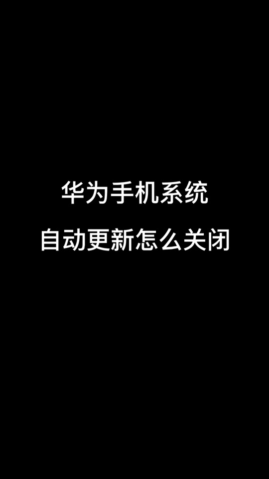 如何暂停华为手机升级版华为手机安装升级包5%停住-第1张图片-太平洋在线下载