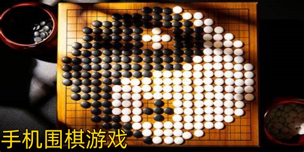 围棋游戏安卓tv版手机围棋单机最强安卓版下载-第2张图片-太平洋在线下载