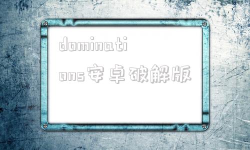 dominations安卓破解版dominations破解版v6版-第1张图片-太平洋在线下载