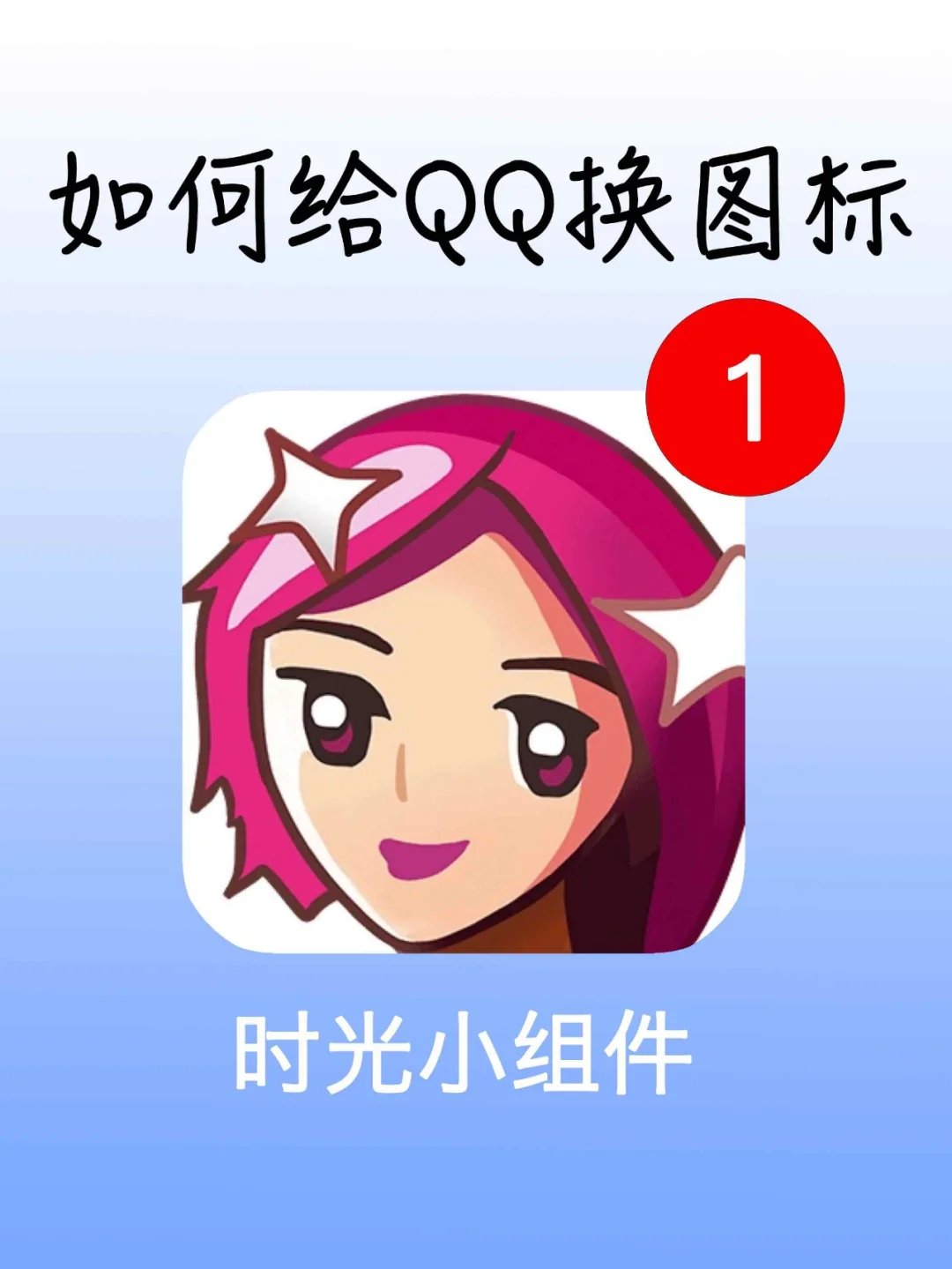 点亮QQ图标手机版图标一键点亮器免费-第2张图片-太平洋在线下载