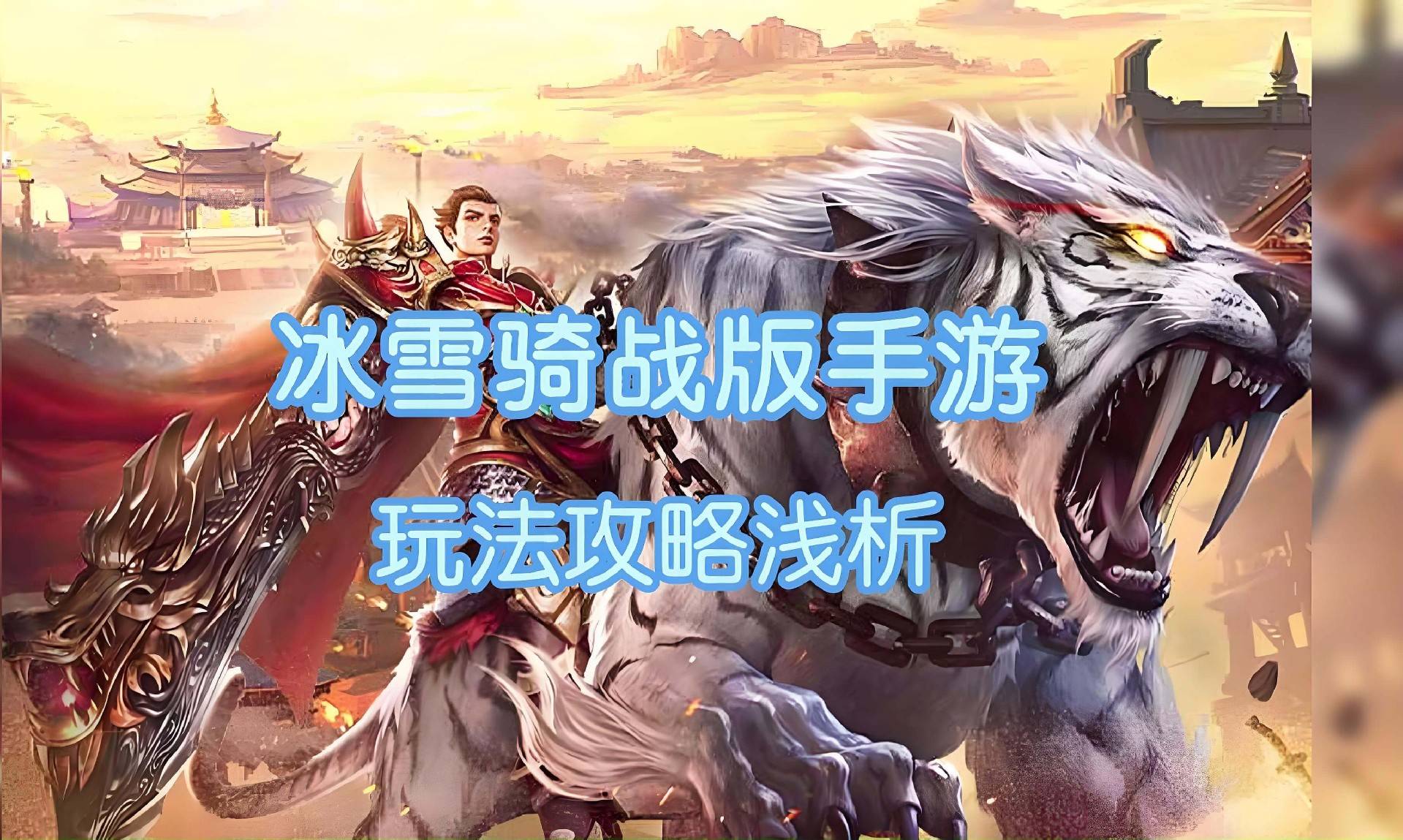苹果版冰雪战略游戏冰雪三职业传奇苹果版