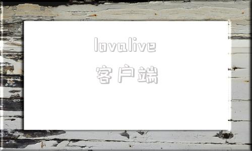lovalive客户端lovelivesunshine