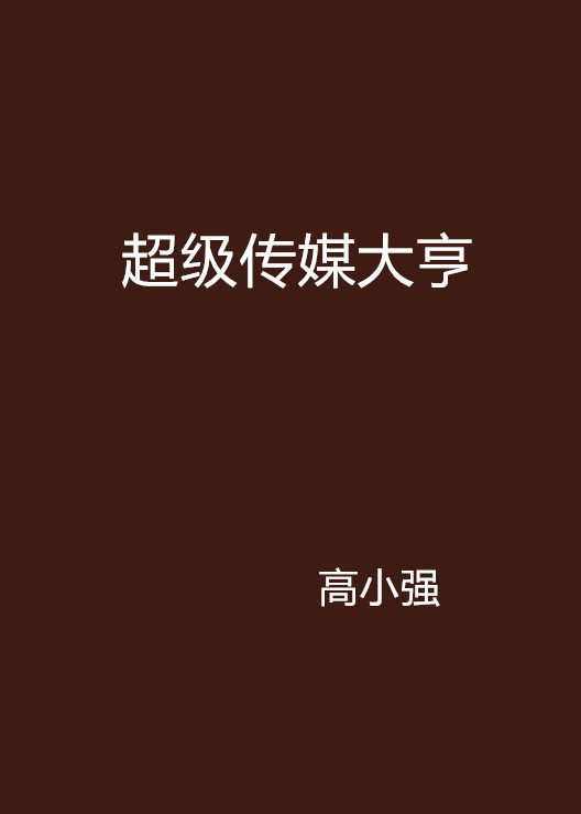小强小说手机版小强小说网手机站