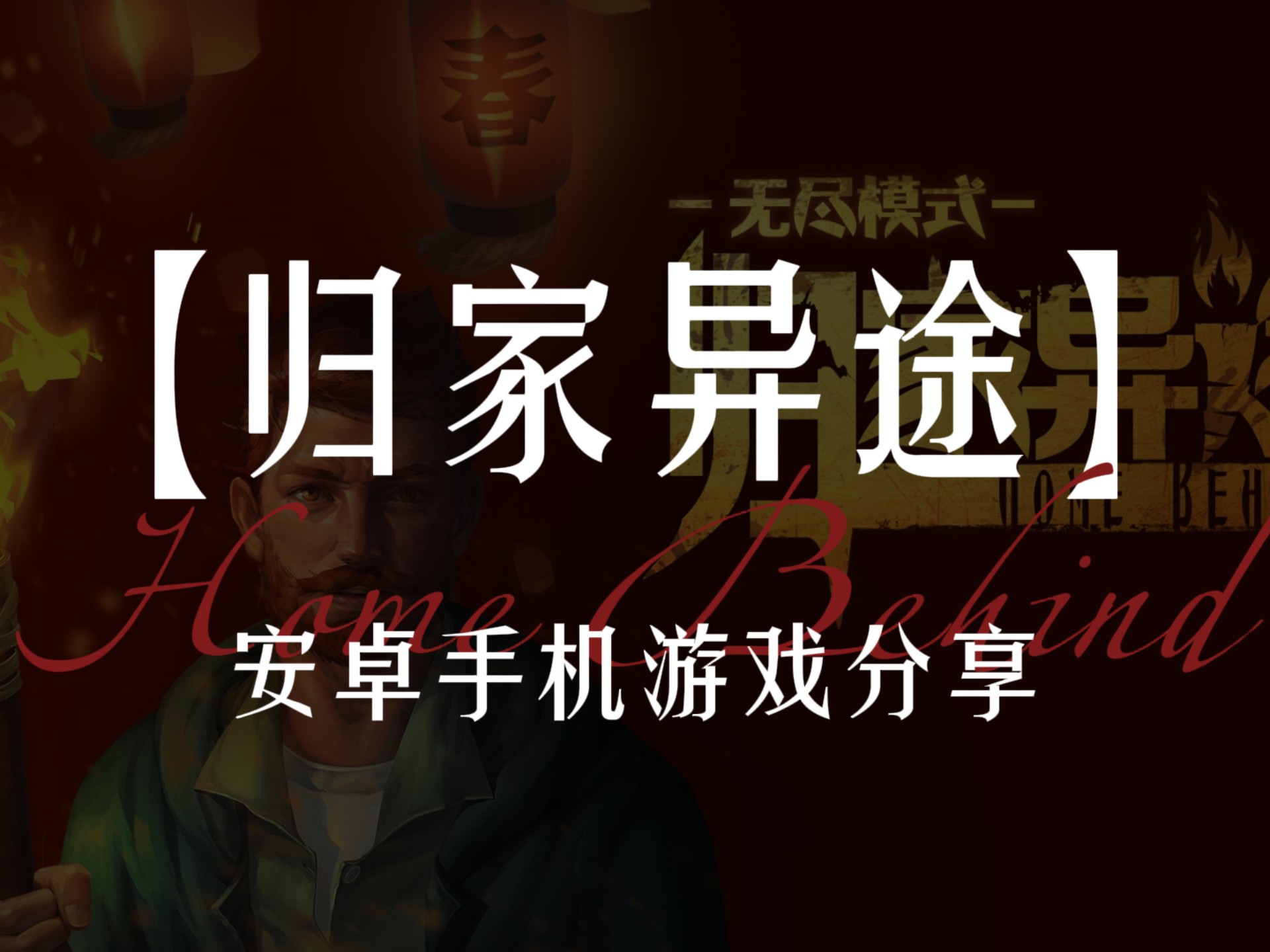 归家异途手机版破解归家异途2免费中文下载最新版-第2张图片-太平洋在线下载