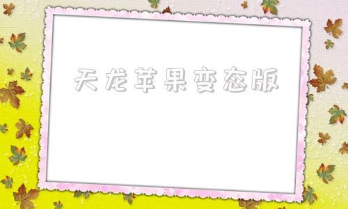 天龙苹果变态版天龙八部最新开服sf变态服推荐