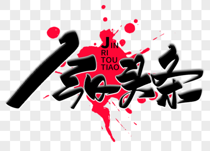 头条大字苹果版ttttips汤头条app官网-第2张图片-太平洋在线下载