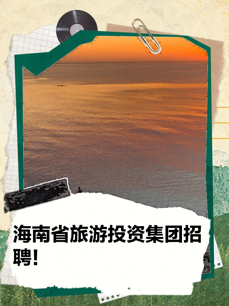 海南客户端招聘新海南客户端下载-第2张图片-太平洋在线下载