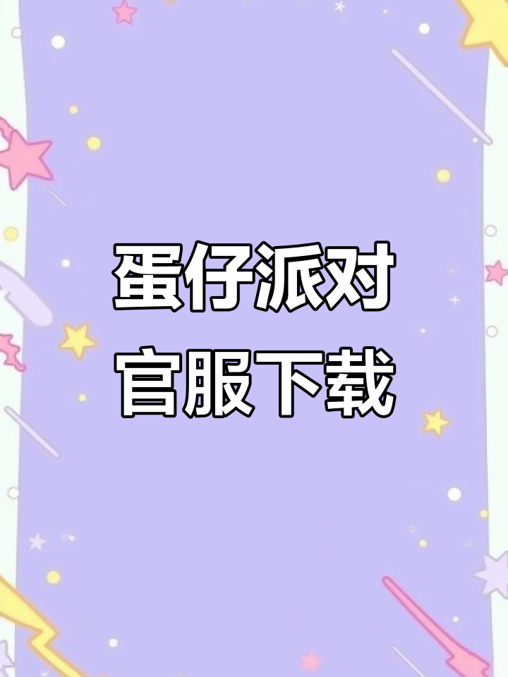 安卓版蛋仔网易蛋仔官网入口