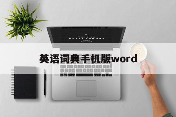 英语词典手机版word(英语词典word版免费下载)-第4张图片-QuickQ官网 英语词典手机版word(英语词典word版免费下载)-第4张图片-QuickQ官网