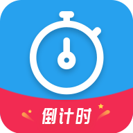 大全倒计时app安卓版(大全倒计时app安卓版苹果版)