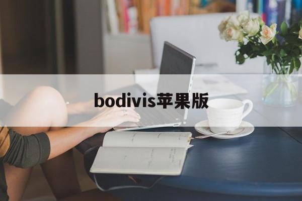 bodivis苹果版(bombsquad苹果版)-第2张图片-QuickQ官网 bodivis苹果版(bombsquad苹果版)-第2张图片-QuickQ官网