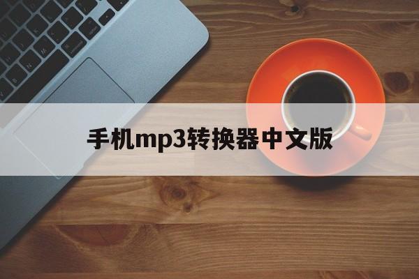 手机mp3转换器中文版(手机mp3转换器中文版下载)-第2张图片-QuickQ官网