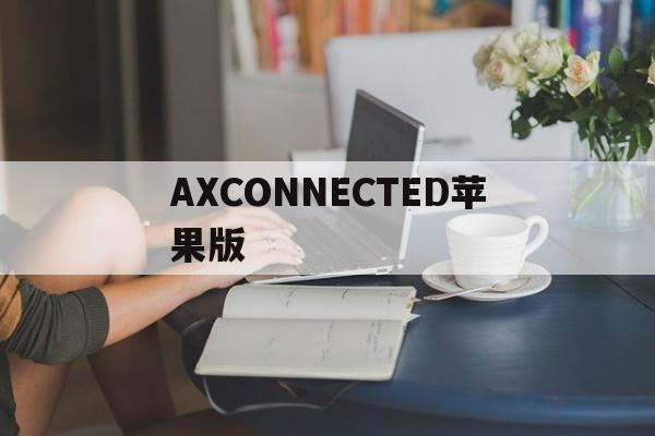 AXCONNECTED苹果版(anyconnect苹果版永久免费版)-第3张图片-QuickQ官网 AXCONNECTED苹果版(anyconnect苹果版永久免费版)-第3张图片-QuickQ官网