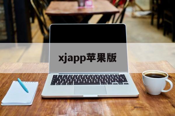 xjapp苹果版(xjtv最新版本安装苹果)-第4张图片-QuickQ官网 xjapp苹果版(xjtv最新版本安装苹果)-第4张图片-QuickQ官网