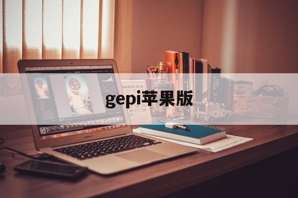 gepi苹果版(苹果ios内测版迅雷)-第4张图片-QuickQ官网