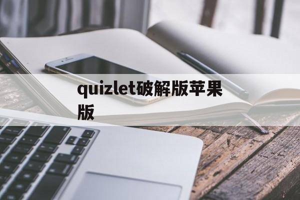 quizlet破解版苹果版的简单介绍-第4张图片-QuickQ官网