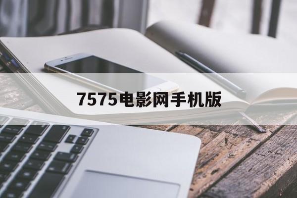 7575电影网手机版(手机观看757影视电视剧)-第2张图片-QuickQ官网