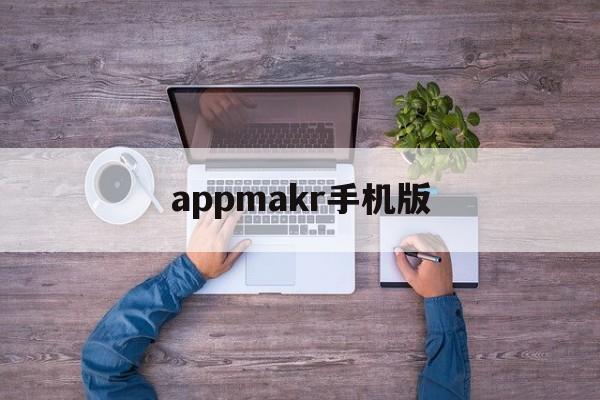 appmakr手机版(appmakr appmakr)-第1张图片-QuickQ官网