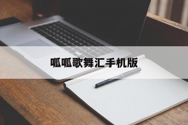 呱呱歌舞汇手机版(呱呱的歌叫什么名字)
