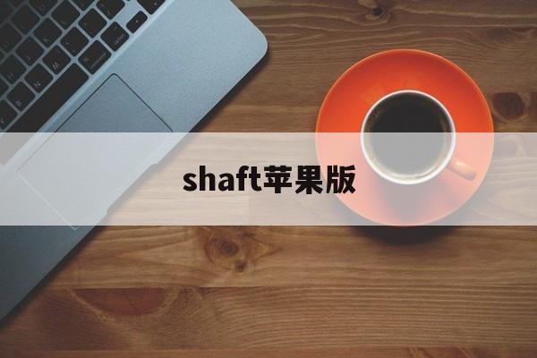 shaft苹果版(shaft下载官网)