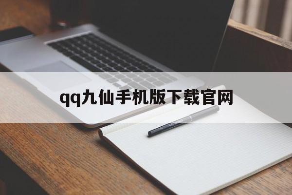 qq九仙手机版下载官网(九仙怎么在手机上怎么下载)-第3张图片-QuickQ官网
