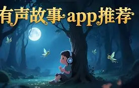 在线有声小说手机版(在线有声小说听书)-第3张图片-QuickQ官网 在线有声小说手机版(在线有声小说听书)-第3张图片-QuickQ官网