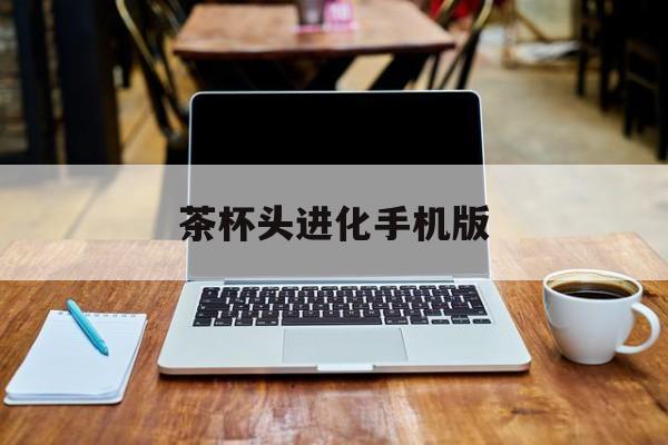 茶杯头进化手机版(茶杯头手机版新手教程怎么过)-第2张图片-QuickQ官网 茶杯头进化手机版(茶杯头手机版新手教程怎么过)-第2张图片-QuickQ官网