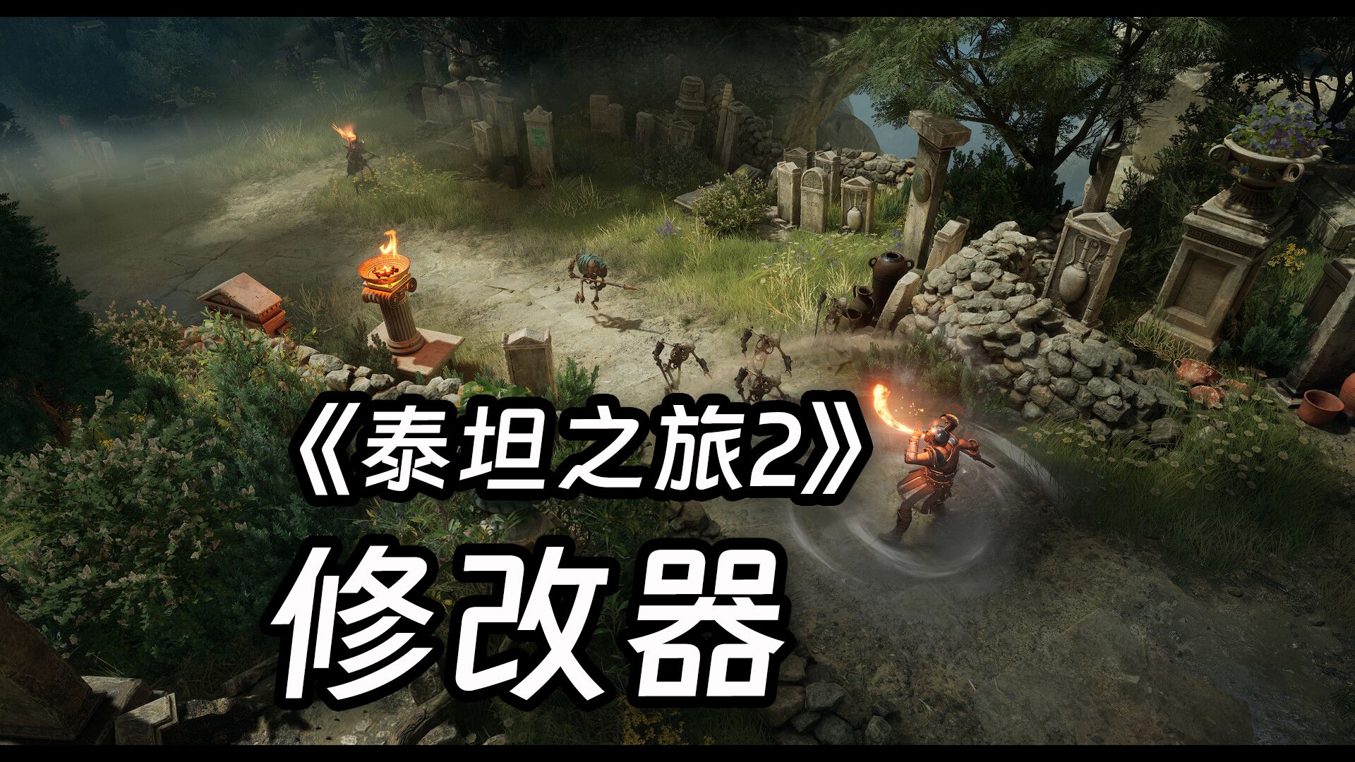 泰坦之旅手机版仓库修改(安卓泰坦之旅存档修改物品的数量)-第2张图片-QuickQ官网